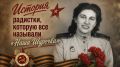 «Вся из кусочков собрана…»: История радистки, которую все называли «Наша Шурочка