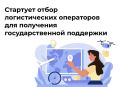 Стартует отбор логистических операторов для получения государственной поддержки