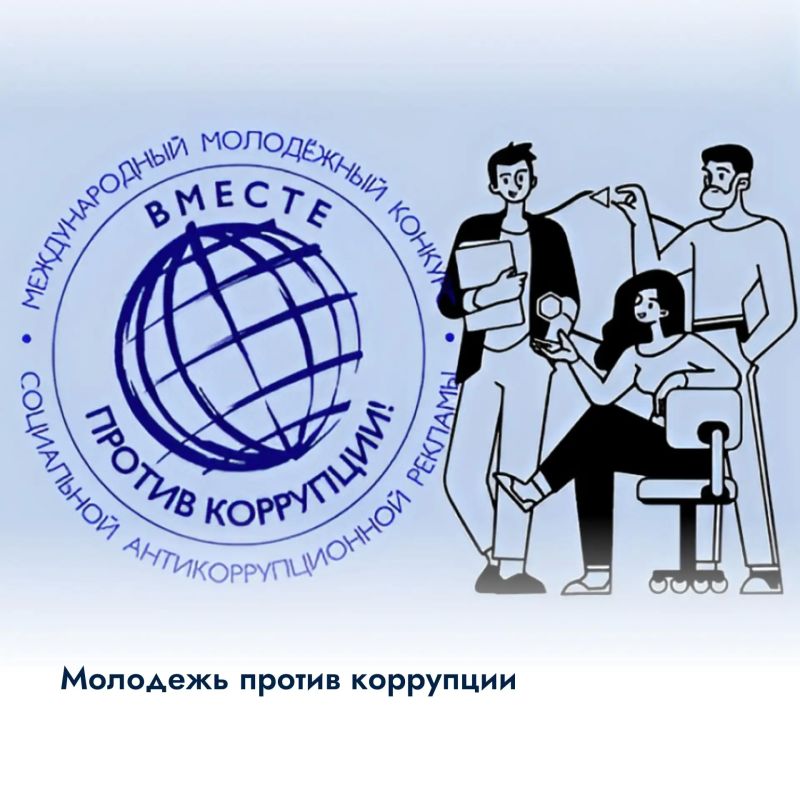 Молодежь против коррупции. Стартовал международный молодежный конкурс социальной антикоррупционной рекламы «Вместе против коррупции!»