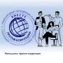 Молодежь против коррупции. Стартовал международный молодежный конкурс социальной антикоррупционной рекламы «Вместе против коррупции!»