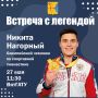 В Кирове пройдет встреча с Олимпийским чемпионом Никитой Нагорным