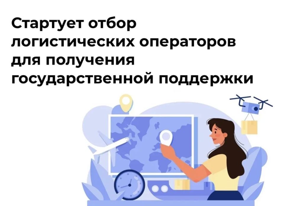 Стартует отбор логистических операторов для получения государственной поддержки
