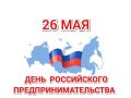 26 мая в России отмечается День российского предпринимательства