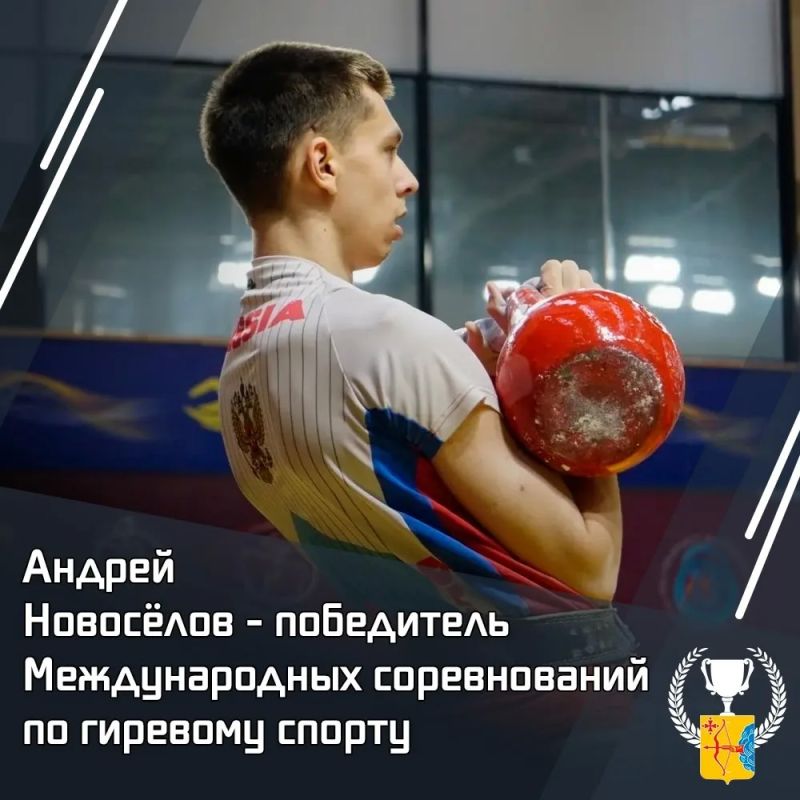 Андрей Новосёлов — победитель Международных соревнований по гиревому спорту