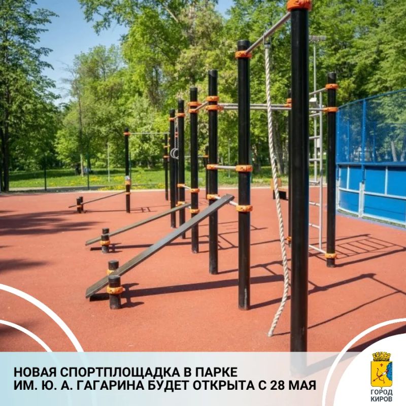 В спортивной школе «Союз» сообщили, что с 28 мая многофункциональная спортивная площадка в парке имени Ю. А. Гагарина будет открыта для всех любителей активного образа жизни
