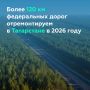 Продолжаем обновление федеральных трасс в Республике Татарстан