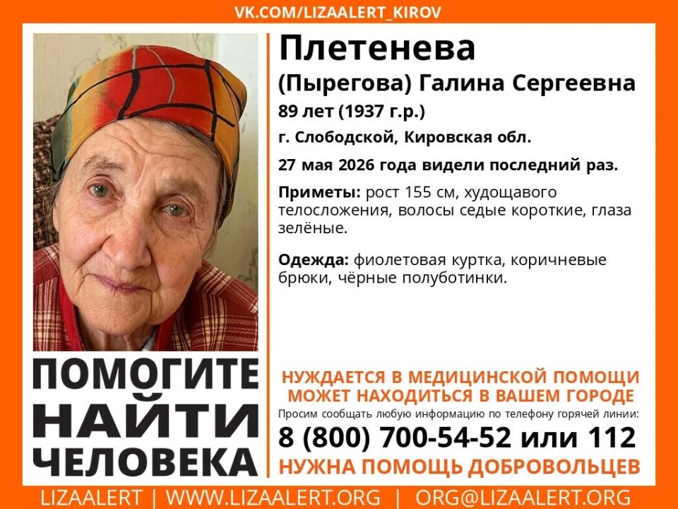 В Кировской области разыскивают пропавшую 89-летнюю Галину Сергеевну Плетеневу (Пырегову)