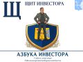 В пятницу не обойтись без «Азбуки инвестора», сегодня в выпуске – буква «Щ»