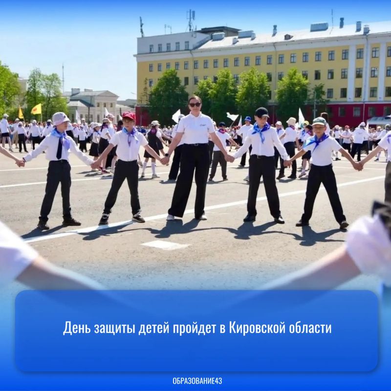 День защиты детей пройдет в Кировской области