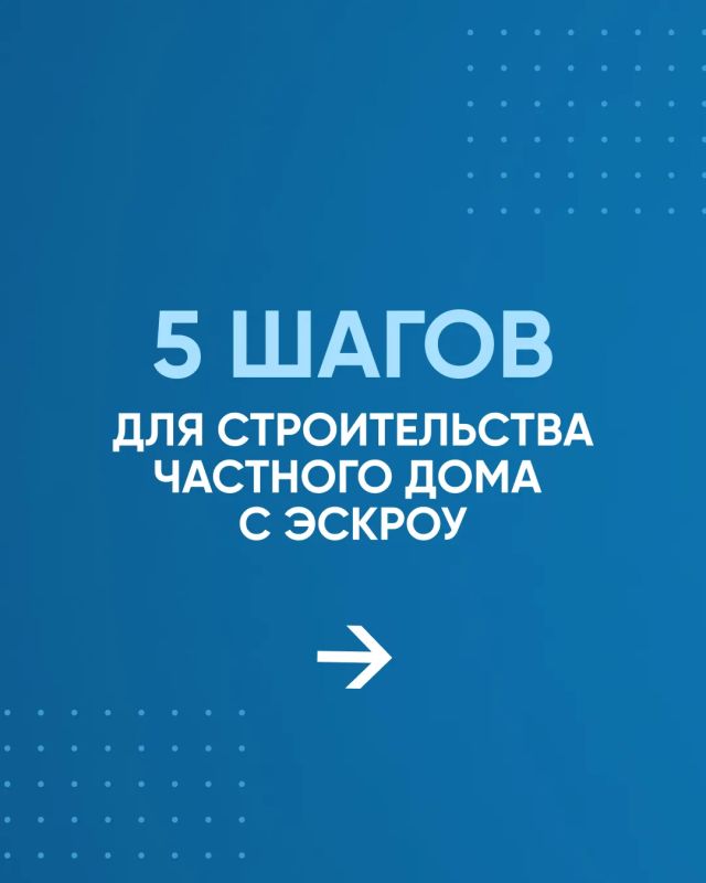 Как построить свой дом с помощью эскроу счета? Как построить свой дом с помощью эскроу счета?