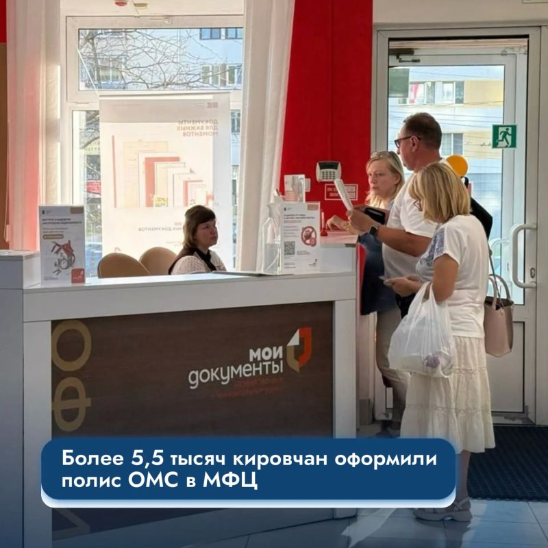 Более 5,5 тысяч кировчан оформили полис ОМС в МФЦ