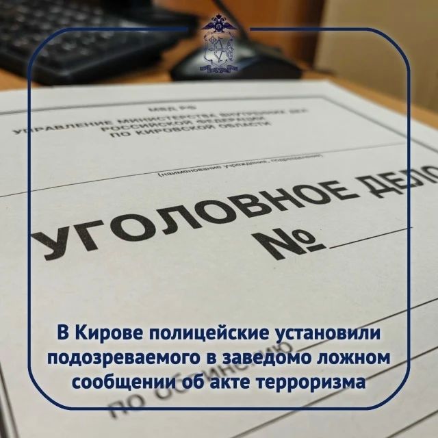Кировские полицейские установили подозреваемого в заведомо ложном сообщении об акте терроризма