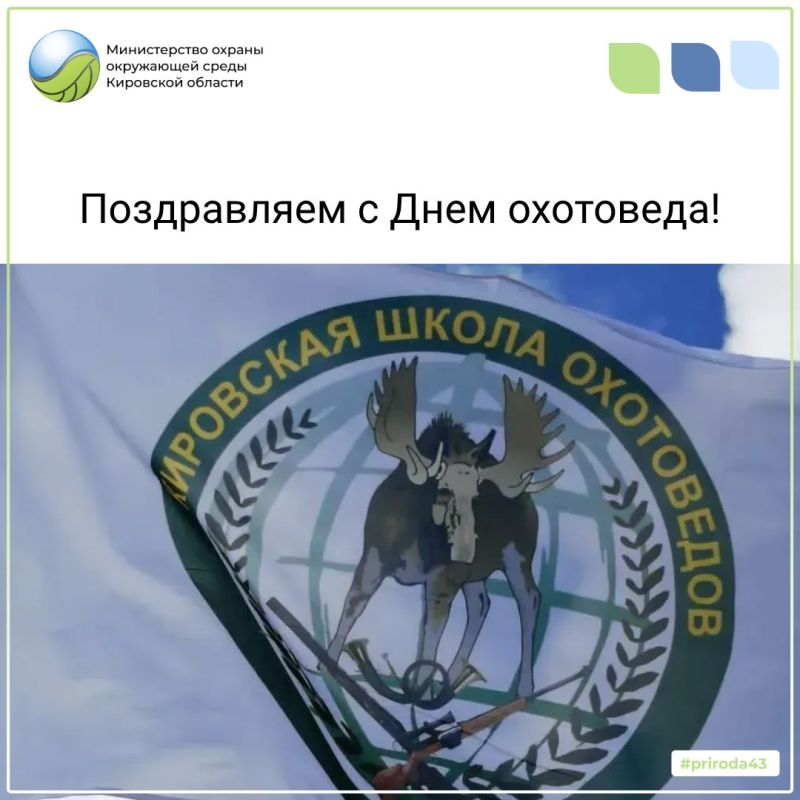 Уважаемые коллеги, ветераны отрасли и все специалисты охотничьего хозяйства!