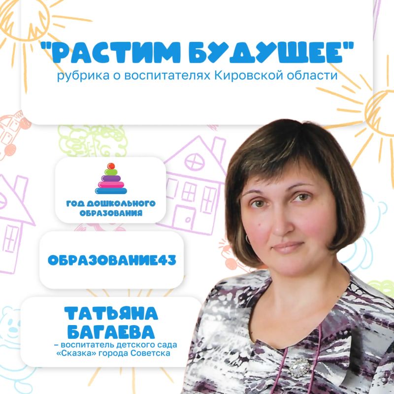 Министерство образования Кировской области продолжает рубрику «Растим будущее», посвященную педагогам дошкольного образования