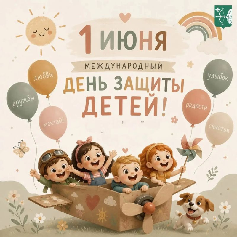 Сегодня, в Международный день защиты детей, давайте вспомним, каково это смотреть на мир широко раскрытыми глазами: когда лужа — это океан, картонная коробка — космический корабль, а бабушкины пироги — самая вкусная еда на...