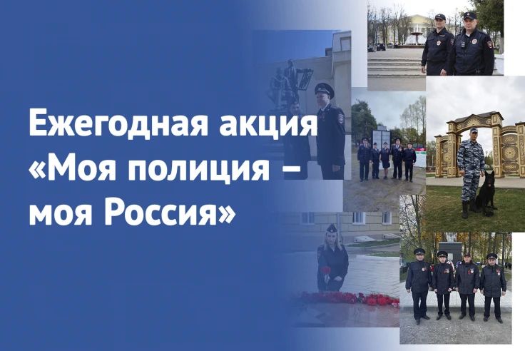 Полиция Кировской области присоединяется к ежегодной онлайн-акции МВД России «Моя полиция – моя Россия»