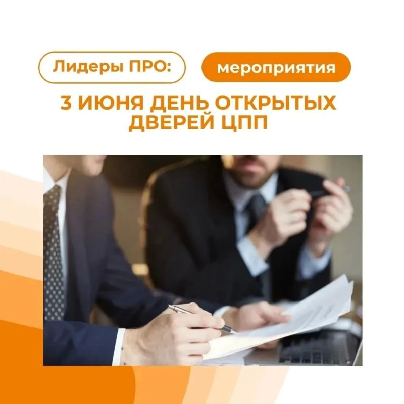 3 июня — День открытых дверей в Центре повышения производительности