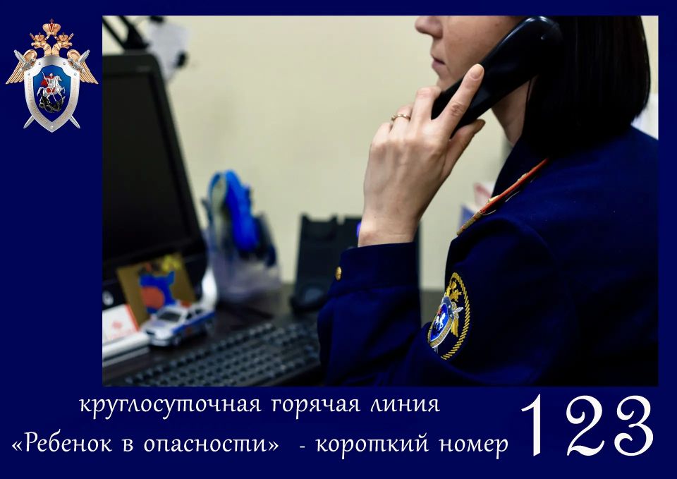 Следственное управление Следственного комитета Российской Федерации по Кировской области напоминает о работе телефонной линии «Ребенок в опасности»