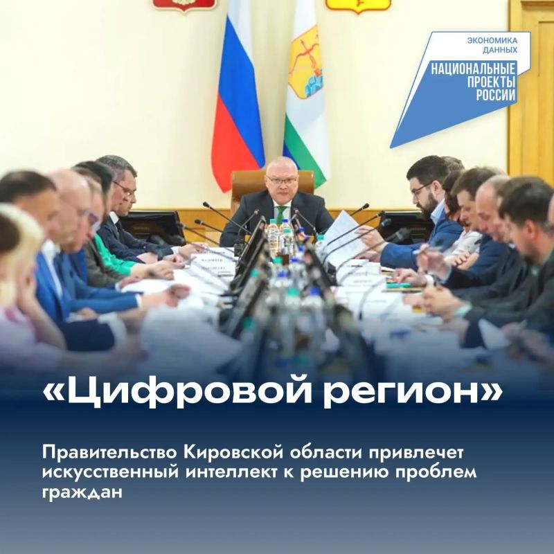 В Кировской области искусственный интеллект поможет решать проблемы граждан
