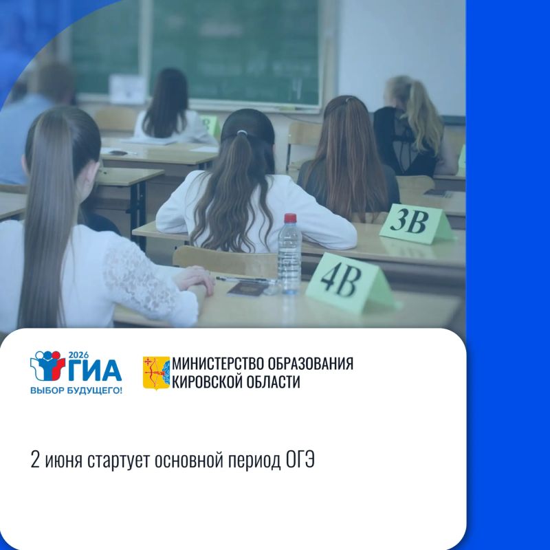 Кировская область: «2 июня стартует основной период ОГЭ»
