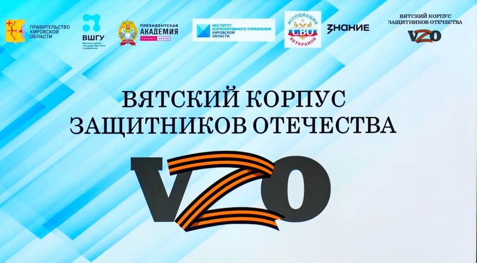 Стартовал последний очный учебный модуль «Вятского корпуса Защитников Отечества»