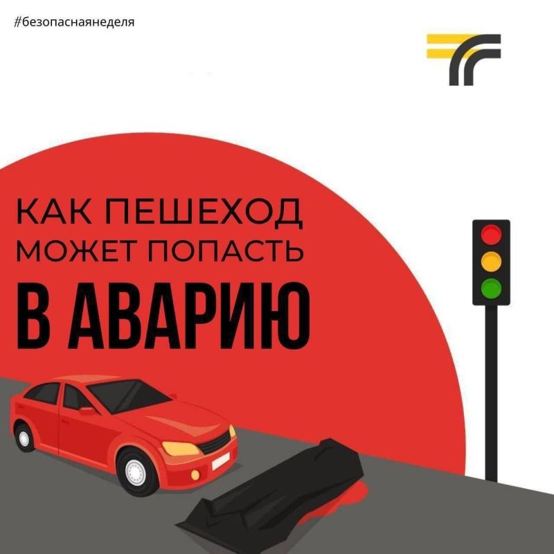 Госавтоинспекция города Кирова напоминает пешеходам ПДД, чтобы не попасть в ДТП