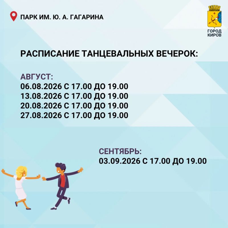 С 4 июня по 3 сентября (каждый четверг) с 17.00 до 19.00 в парке имени Ю. А. Гагарина будут проходить танцевальные вечера С 4 июня по 3 сентября (каждый четверг) с 17.00 до 19.00 в парке имени Ю. А. Гагарина будут проходить танцевальные вечера