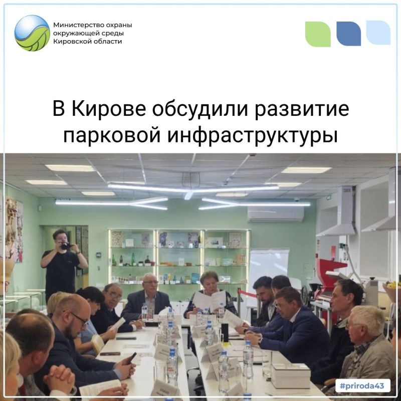 Сотрудники министерства обсудили развитие парковой инфраструктуры Кирова