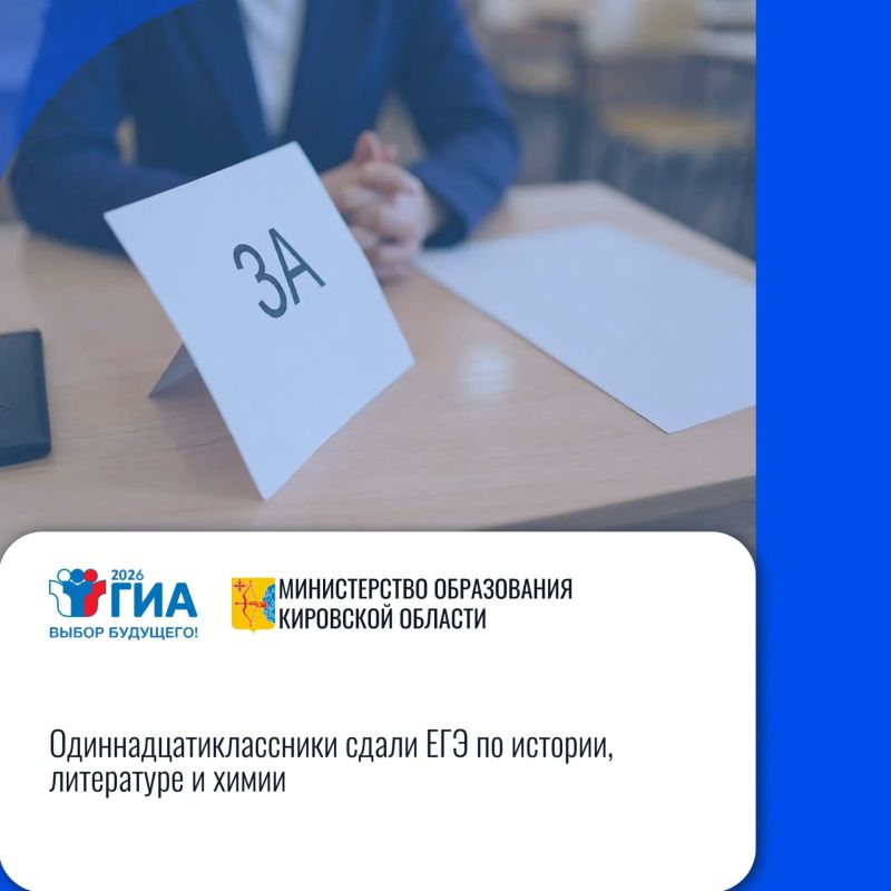 Кировская область: «Одиннадцатиклассники сдали ЕГЭ по истории, литературе и химии»