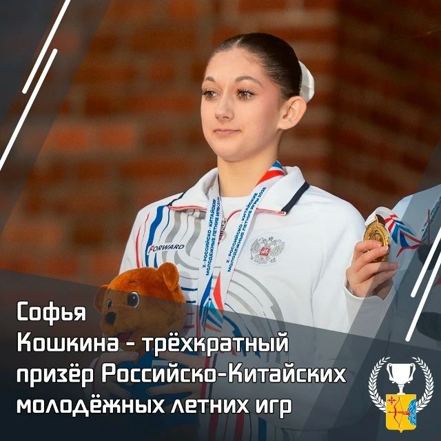 Софья Кошкина — трехкратный призёр Российско-Китайских молодежных летних игр