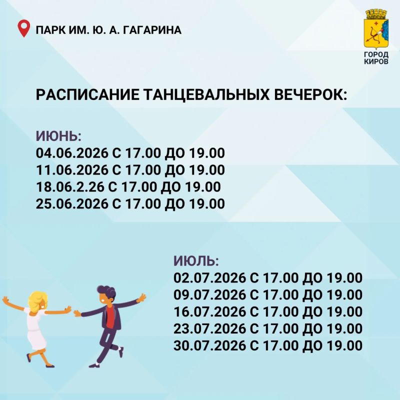 С 4 июня по 3 сентября (каждый четверг) с 17.00 до 19.00 в парке имени Ю. А. Гагарина будут проходить танцевальные вечера