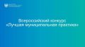 В министерство поступили заявки от муниципалитетов на Всероссийский конкурс «Лучшая муниципальная практика»