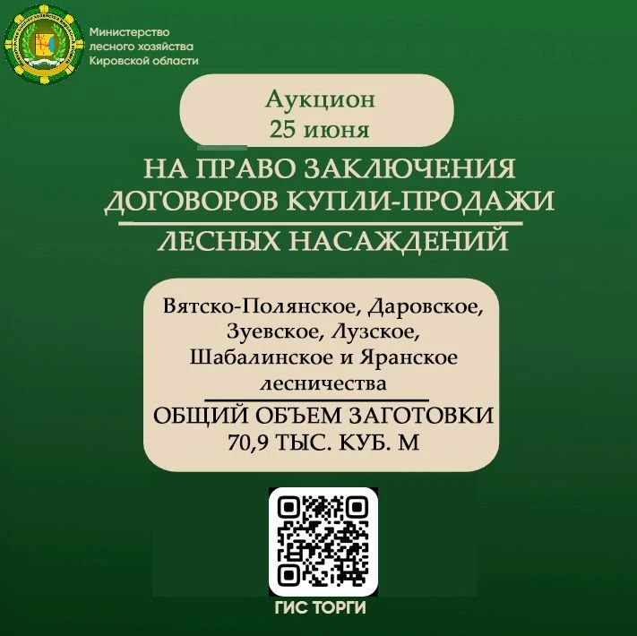 Министерство лесного хозяйства Кировской области приглашает субъекты малого и среднего предпринимательства принять участие в аукционе на право заключения договоров купли-продажи лесных насаждений, который состоится 25 июня...