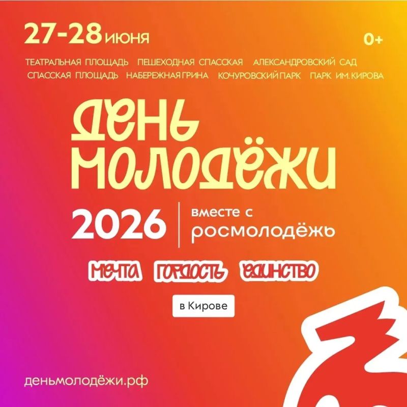 27 и 28 июня в Кирове пройдет День молодежи
