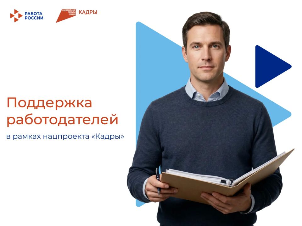 Какие меры господдержки могут получить работодатели в рамках нацпроекта «Кадры»?