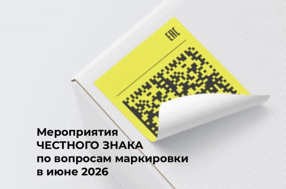 Анонс мероприятий Честного ЗНАКА по вопросам маркировки товаров в июне 2026 года
