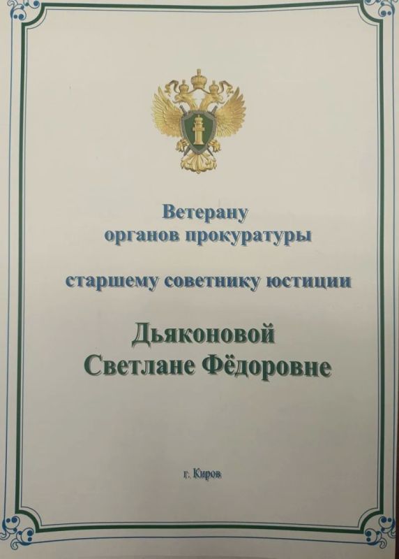 #ветераны #наставники. Ветеран прокуратуры Кировской области Дьяконова Светлана Федоровна отметила свой 75-летний юбилей! #ветераны #наставники. Ветеран прокуратуры Кировской области Дьяконова Светлана Федоровна отметила свой 75-летний юбилей!