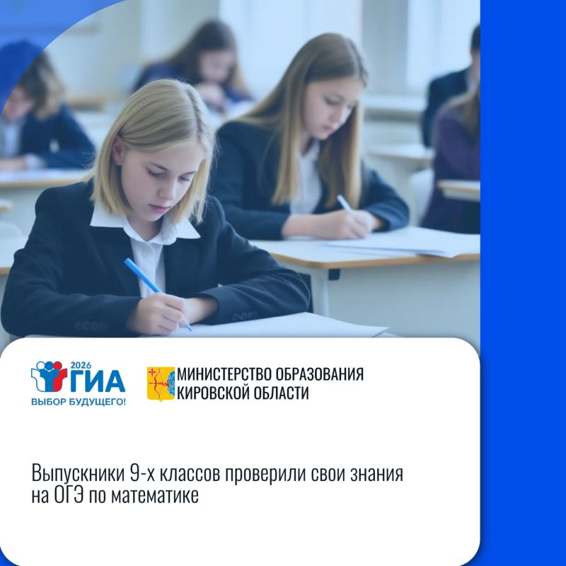 Кировская область: «Выпускники 9-х классов проверили свои знания на ОГЭ по математике»