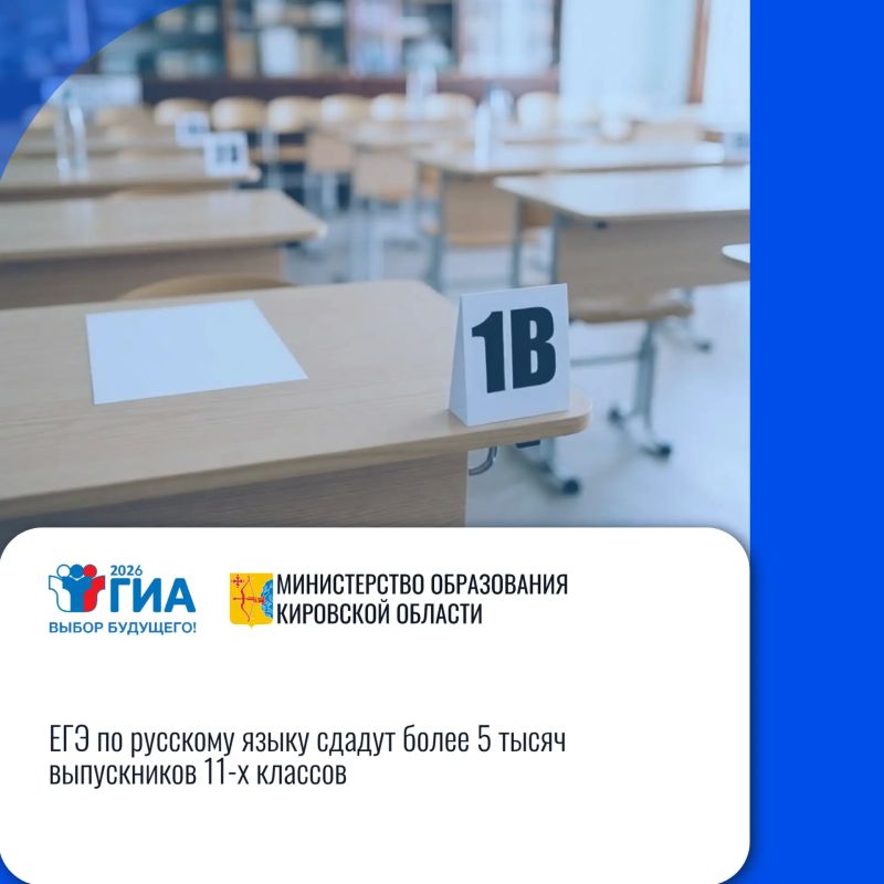 Кировская область: «ЕГЭ по русскому языку сдадут более 5 тысяч выпускников 11-х классов»