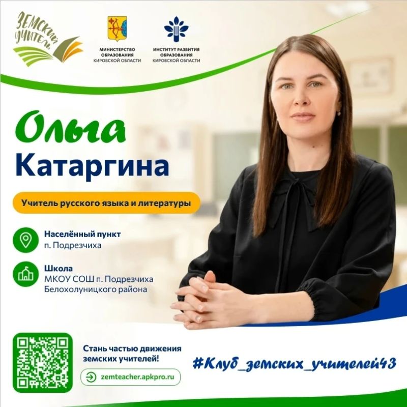 Министерство образования Кировской области совместно с Институтом развития образования подготовило рубрику, в которой действующие земские учителя делятся своим опытом, а также дают советы по вопросам, актуальным для...