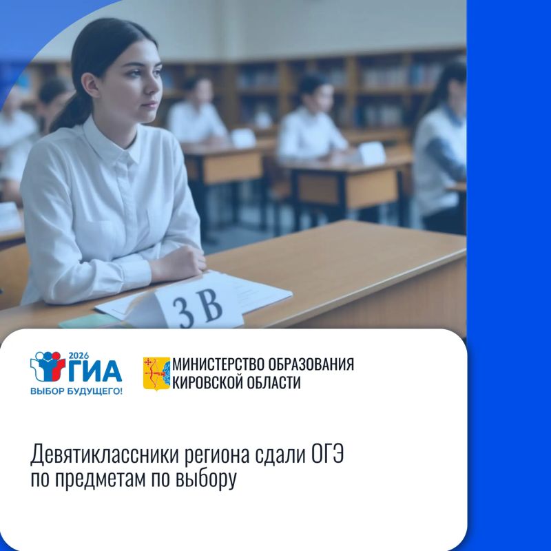 Кировская область: «Девятиклассники региона сдали ОГЭ по предметам по выбору»