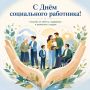 Александр Соколов: Уважаемые социальные работники, поздравляю вас с профессиональным праздником!
