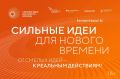 Форум «Сильные идеи для нового времени» ждет проекты со всей России