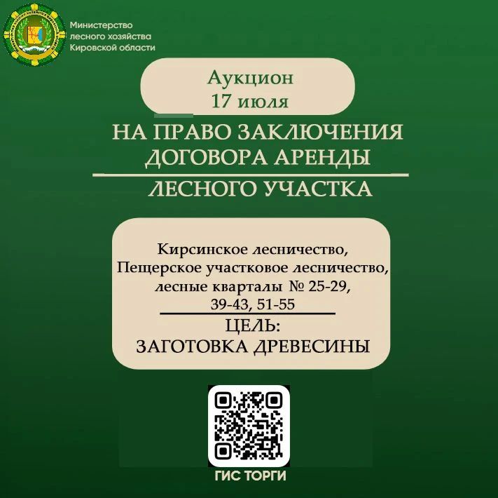 Министерство лесного хозяйства Кировской области 17 июля 2026 года проводит аукцион на право заключения договора аренды лесных участков на территории Кирсинского, Пещерского участкового лесничеств, лесных кварталов № 25-29...