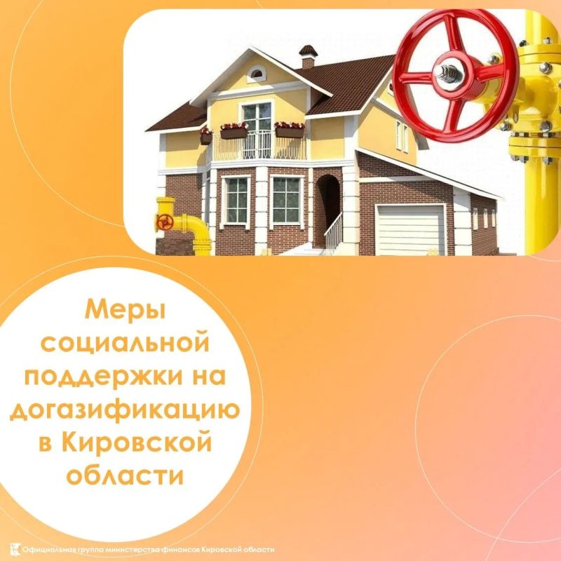 О мерах социальной поддержки на догазификацию