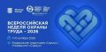 Всероссийская неделя охраны труда 2026