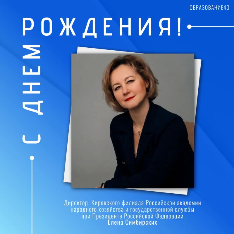 Поздравляем с юбилеем!. Сегодня свой юбилейный день рождения отмечает Елена Симбирских, директор Кировского филиала Российской академии народного хозяйства и государственной службы при Президенте Российской Федерации