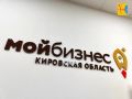 В Кировской области снизили ставки по льготным микрозаймам для малого и среднего бизнеса