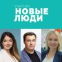 «Новые люди» определились с кандидатами в Госдуму по одномандатным округам
