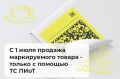 С 1 июля 2026 года торговать маркируемой продукцией можно будет только с помощью кассового модуля ТС ПИоТ